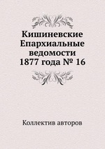 Кишиневские Епархиальные ведомости 1877 года № 16