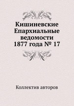 Кишиневские Епархиальные ведомости 1877 года № 17