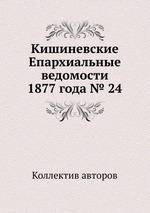 Кишиневские Епархиальные ведомости 1877 года № 24