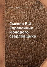 Сысоев В.И. Справочник молодого сверловщика