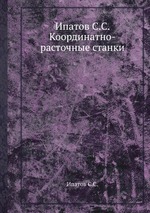 Ипатов С.С. Координатно-расточные станки