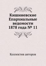 Кишиневские Епархиальные ведомости 1878 года № 11