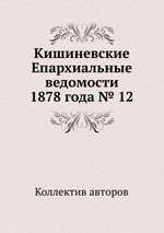 Кишиневские Епархиальные ведомости 1878 года № 12