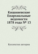 Кишиневские Епархиальные ведомости 1878 года № 13