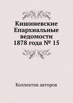 Кишиневские Епархиальные ведомости 1878 года № 15