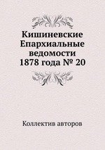 Кишиневские Епархиальные ведомости 1878 года № 20