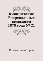 Кишиневские Епархиальные ведомости 1878 года № 21