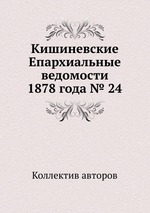 Кишиневские Епархиальные ведомости 1878 года № 24