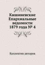 Кишиневские Епархиальные ведомости 1879 года № 4