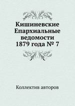 Кишиневские Епархиальные ведомости 1879 года № 7