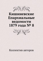 Кишиневские Епархиальные ведомости 1879 года № 8