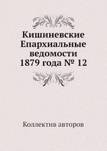 Кишиневские Епархиальные ведомости 1879 года № 12