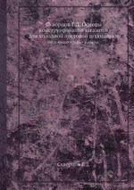 Скворцов Г.Д. Основы конструирования штампов для холодной листовой штамповки. Подготовительные работы