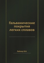 Гальванические покрытия легких сплавов