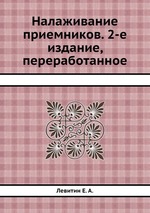 Налаживание приемников. 2-е издание, переработанное