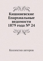 Кишиневские Епархиальные ведомости 1879 года № 24