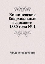 Кишиневские Епархиальные ведомости 1880 года № 1