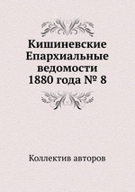 Кишиневские Епархиальные ведомости 1880 года № 8