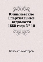 Кишиневские Епархиальные ведомости 1880 года № 10