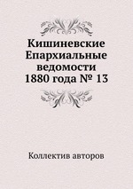 Кишиневские Епархиальные ведомости 1880 года № 13