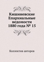 Кишиневские Епархиальные ведомости 1880 года № 15