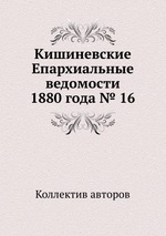 Кишиневские Епархиальные ведомости 1880 года № 16