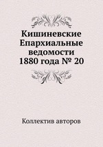 Кишиневские Епархиальные ведомости 1880 года № 20