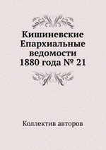 Кишиневские Епархиальные ведомости 1880 года № 21