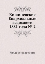 Кишиневские Епархиальные ведомости 1881 года № 2