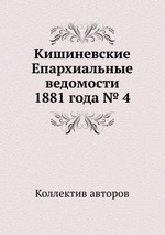 Кишиневские Епархиальные ведомости 1881 года № 4