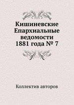 Кишиневские Епархиальные ведомости 1881 года № 7