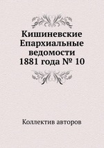 Кишиневские Епархиальные ведомости 1881 года № 10