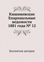 Кишиневские Епархиальные ведомости 1881 года № 12