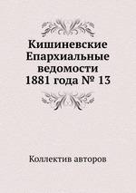 Кишиневские Епархиальные ведомости 1881 года № 13