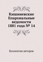 Кишиневские Епархиальные ведомости 1881 года № 14