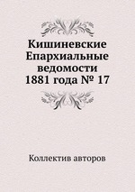 Кишиневские Епархиальные ведомости 1881 года № 17