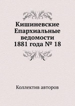 Кишиневские Епархиальные ведомости 1881 года № 18