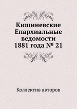 Кишиневские Епархиальные ведомости 1881 года № 21