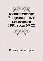 Кишиневские Епархиальные ведомости 1881 года № 22