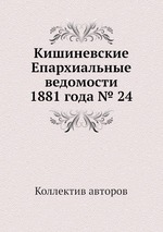 Кишиневские Епархиальные ведомости 1881 года № 24