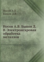 Носов А.В. Быков Д.В. Электроискровая обработка металлов