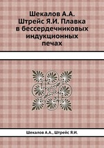 Шекалов А.А. Штрейс Я.И. Плавка в бессердечниковых индукционных печах