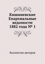 Кишиневские Епархиальные ведомости 1882 года № 1