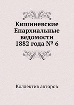 Кишиневские Епархиальные ведомости 1882 года № 6