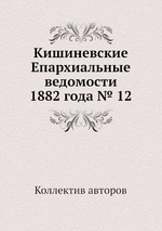 Кишиневские Епархиальные ведомости 1882 года № 12