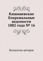 Кишиневские Епархиальные ведомости 1882 года № 16