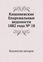 Кишиневские Епархиальные ведомости 1882 года № 18