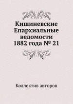 Кишиневские Епархиальные ведомости 1882 года № 21