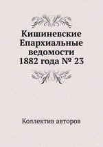 Кишиневские Епархиальные ведомости 1882 года № 23