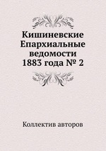 Кишиневские Епархиальные ведомости 1883 года № 2